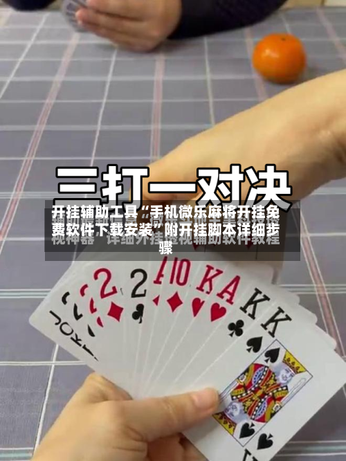开挂辅助工具“手机微乐麻将开挂免费软件下载安装”附开挂脚本详细步骤