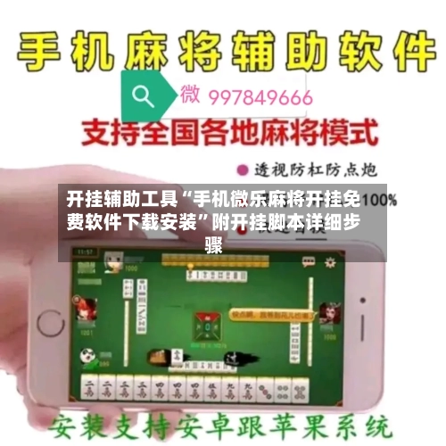 开挂辅助工具“手机微乐麻将开挂免费软件下载安装	”附开挂脚本详细步骤-第2张图片