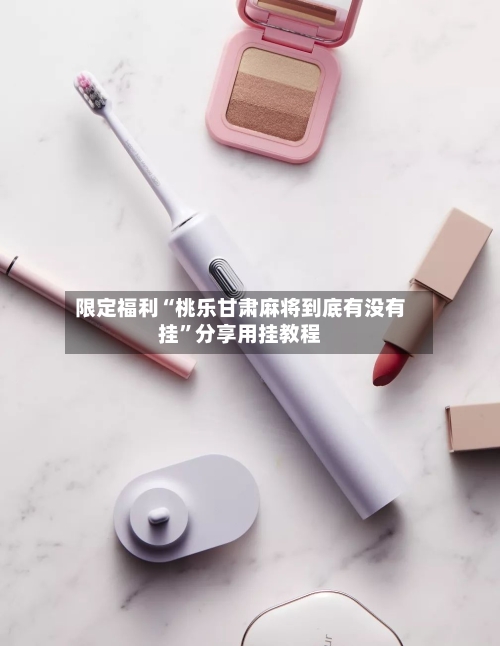 限定福利“桃乐甘肃麻将到底有没有挂	”分享用挂教程-第2张图片