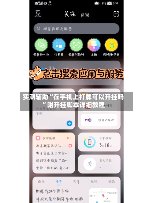 实测辅助“在手机上打牌可以开挂吗”附开挂脚本详细教程-第3张图片