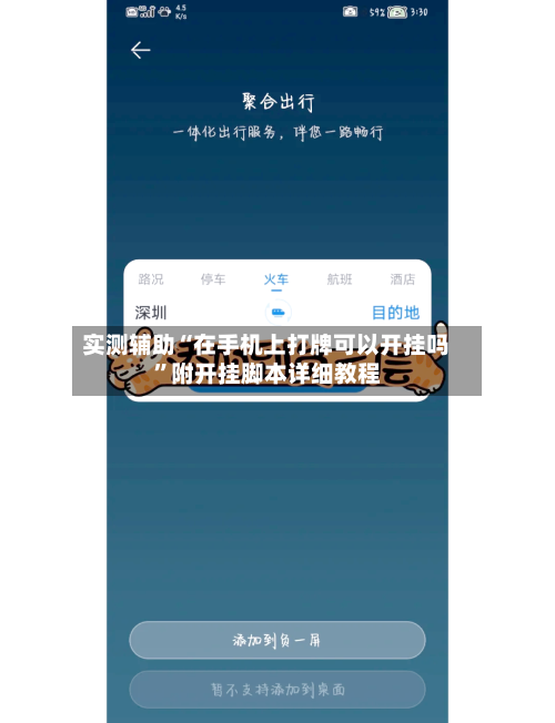 实测辅助“在手机上打牌可以开挂吗”附开挂脚本详细教程