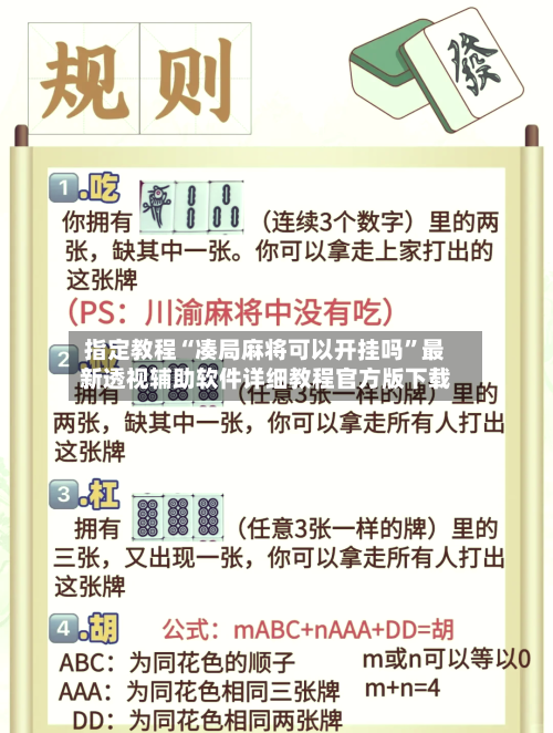 指定教程“凑局麻将可以开挂吗”最新透视辅助软件详细教程官方版下载-第2张图片