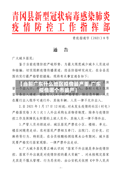 【当前广东什么地区疫情最严重,广东疫情哪个市最严】