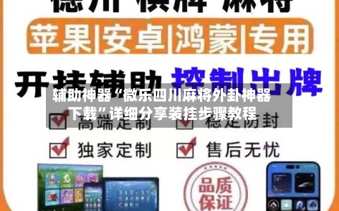 辅助神器“微乐四川麻将外卦神器下载”详细分享装挂步骤教程