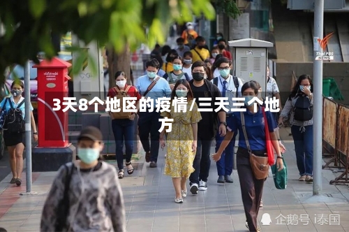3天8个地区的疫情/三天三个地方-第3张图片