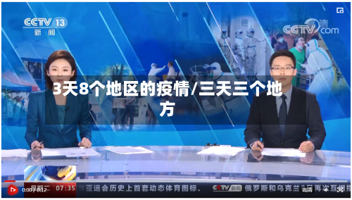3天8个地区的疫情/三天三个地方-第2张图片