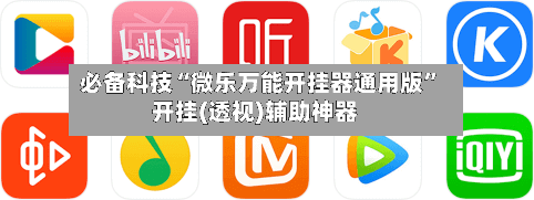 必备科技“微乐万能开挂器通用版”开挂(透视)辅助神器