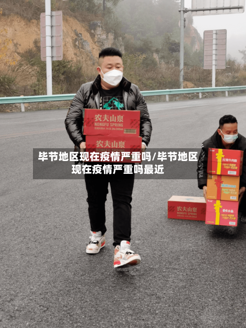 毕节地区现在疫情严重吗/毕节地区现在疫情严重吗最近
