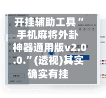 开挂辅助工具“手机麻将外卦神器通用版v2.0.0.”(透视)其实确实有挂-第2张图片