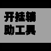 开挂辅助工具“手机麻将外卦神器通用版v2.0.0.	”(透视)其实确实有挂-第3张图片