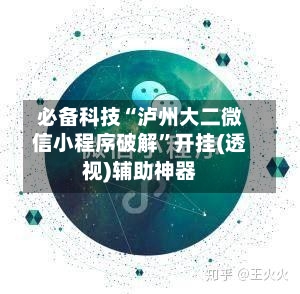 必备科技“泸州大二微信小程序破解”开挂(透视)辅助神器