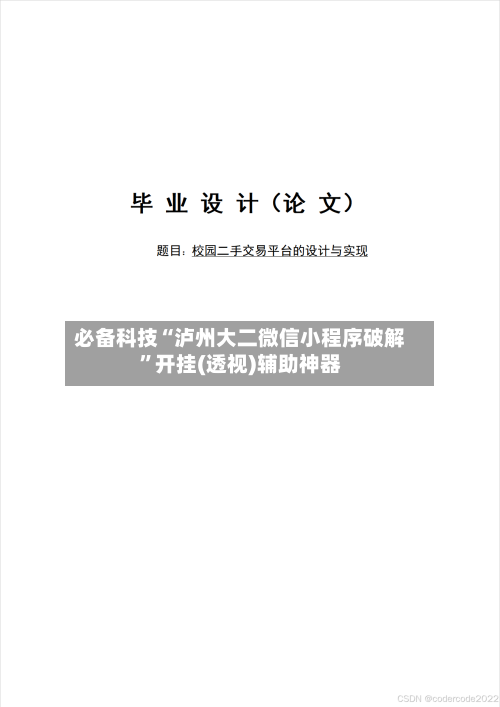 必备科技“泸州大二微信小程序破解	”开挂(透视)辅助神器-第3张图片