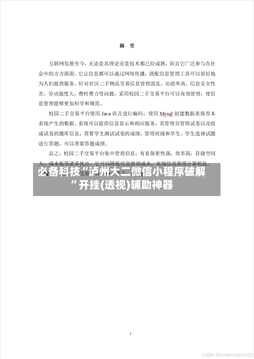 必备科技“泸州大二微信小程序破解”开挂(透视)辅助神器-第2张图片