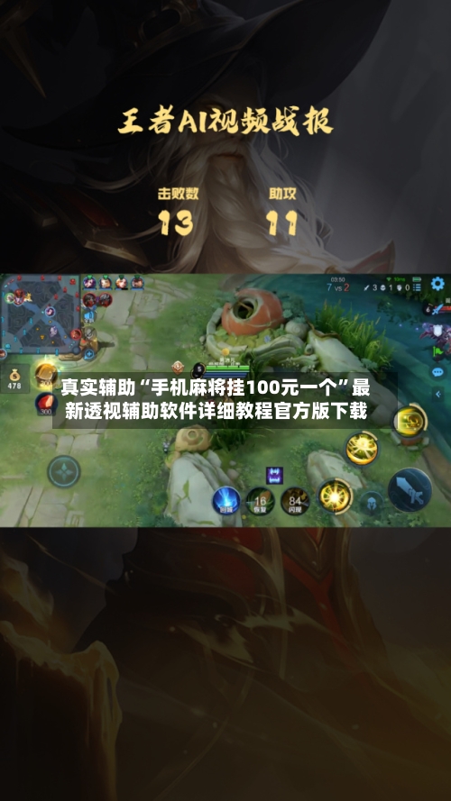 真实辅助“手机麻将挂100元一个”最新透视辅助软件详细教程官方版下载-第3张图片