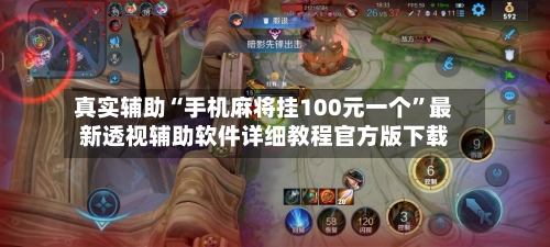 真实辅助“手机麻将挂100元一个	”最新透视辅助软件详细教程官方版下载-第2张图片