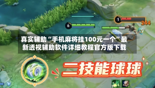 真实辅助“手机麻将挂100元一个”最新透视辅助软件详细教程官方版下载