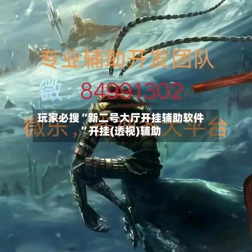 玩家必搜“新二号大厅开挂辅助软件”开挂(透视)辅助