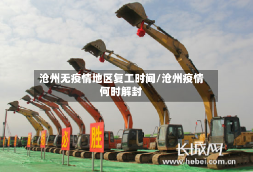 沧州无疫情地区复工时间/沧州疫情何时解封-第2张图片