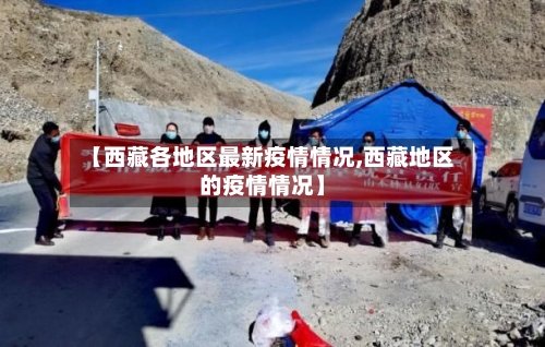 【西藏各地区最新疫情情况,西藏地区的疫情情况】