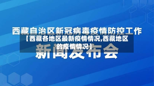 【西藏各地区最新疫情情况,西藏地区的疫情情况】-第2张图片