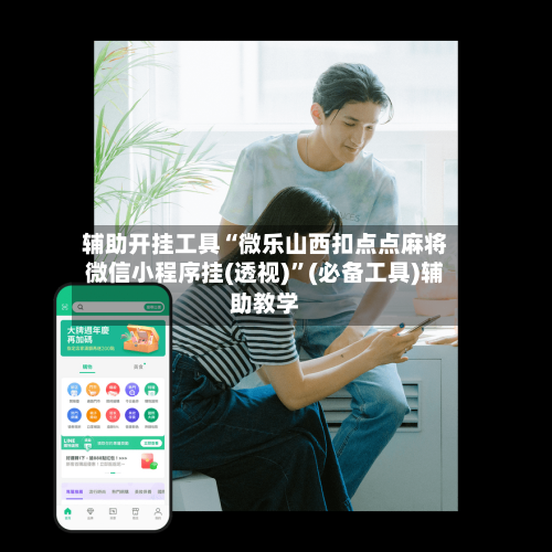 辅助开挂工具“微乐山西扣点点麻将微信小程序挂(透视)”(必备工具)辅助教学