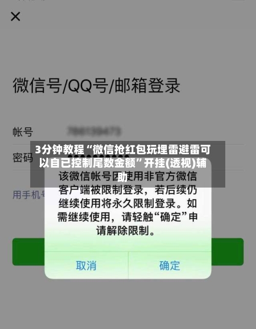 3分钟教程“微信抢红包玩埋雷避雷可以自已控制尾数金额”开挂(透视)辅助