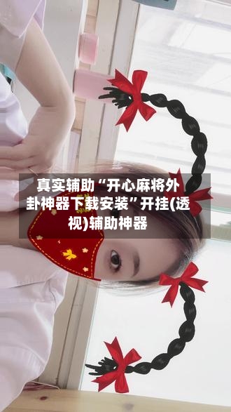 真实辅助“开心麻将外卦神器下载安装”开挂(透视)辅助神器-第3张图片