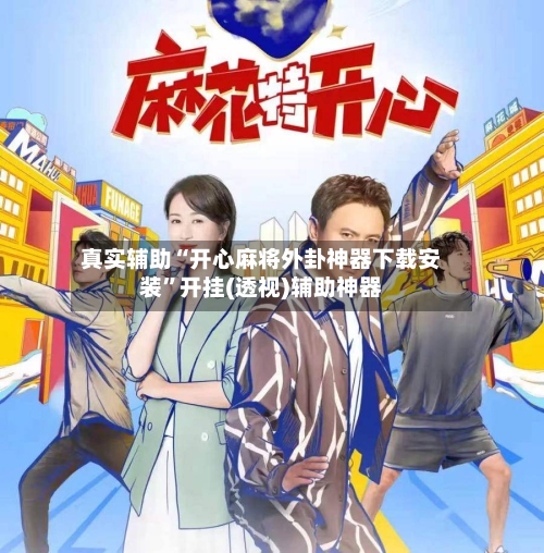 真实辅助“开心麻将外卦神器下载安装	”开挂(透视)辅助神器-第2张图片