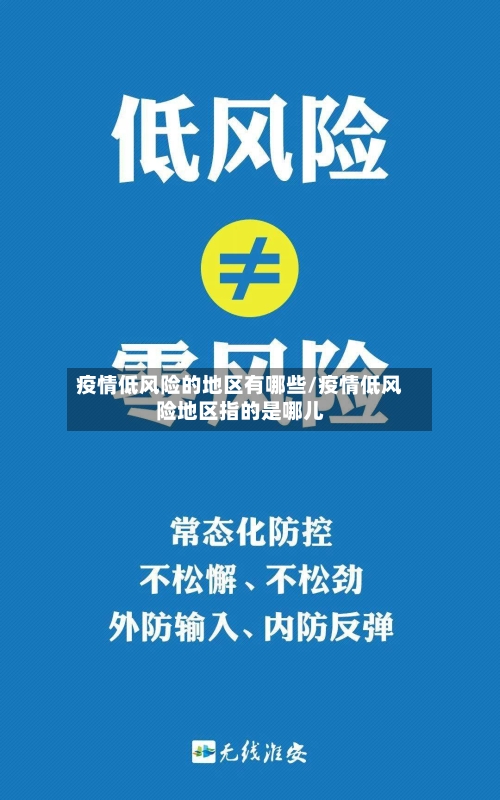 疫情低风险的地区有哪些/疫情低风险地区指的是哪儿-第3张图片