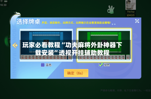 玩家必看教程“功夫麻将外卦神器下载安装”透视开挂辅助教程