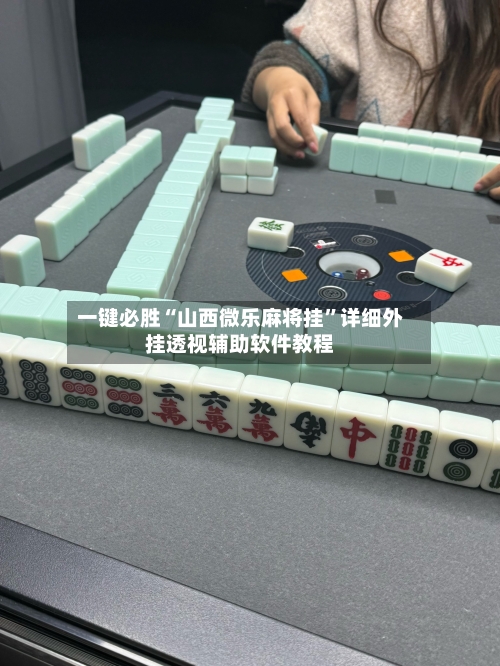 一键必胜“山西微乐麻将挂	”详细外挂透视辅助软件教程-第2张图片