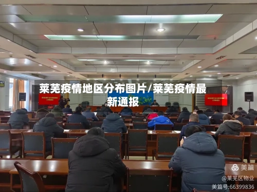 莱芜疫情地区分布图片/莱芜疫情最新通报