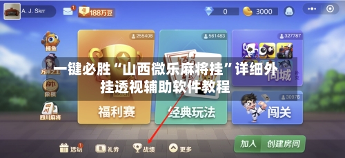 一键必胜“山西微乐麻将挂”详细外挂透视辅助软件教程-第3张图片