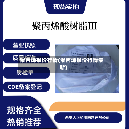 聚丙烯报价行情(聚丙烯报价行情最新)