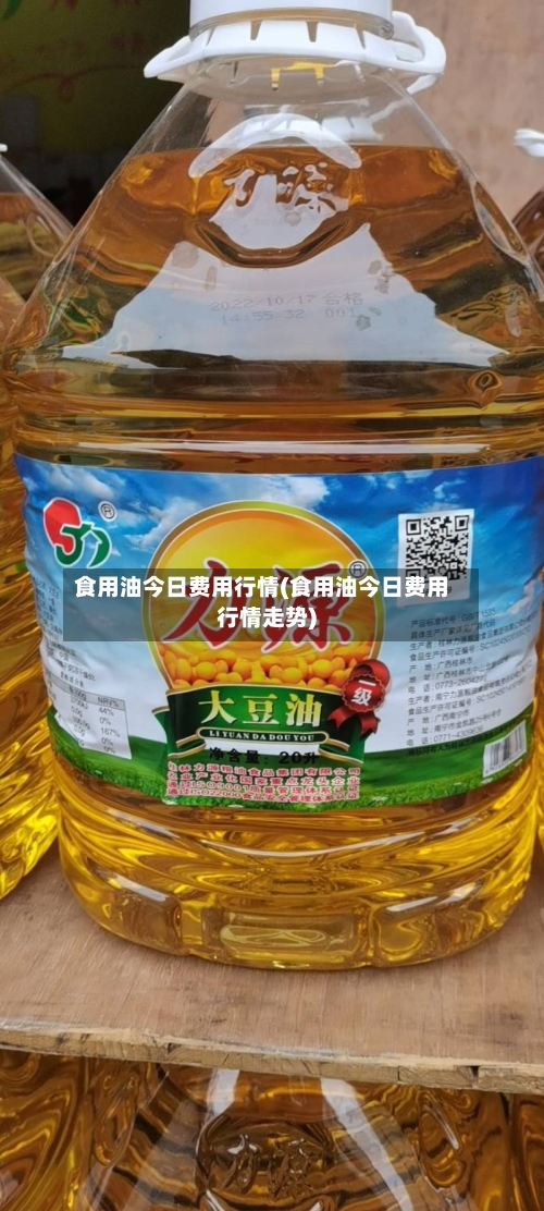 食用油今日费用行情(食用油今日费用行情走势)