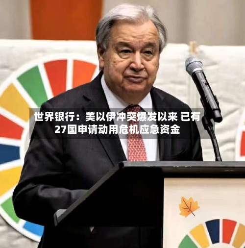 世界银行:美以伊冲突爆发以来 已有27国申请动用危机应急资金-第2张图片