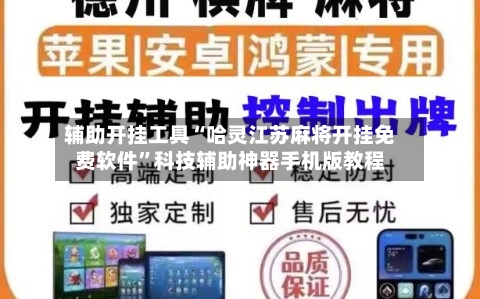 辅助开挂工具“哈灵江苏麻将开挂免费软件”科技辅助神器手机版教程-第2张图片