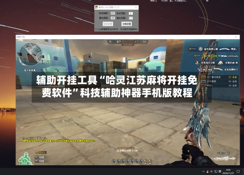 辅助开挂工具“哈灵江苏麻将开挂免费软件”科技辅助神器手机版教程