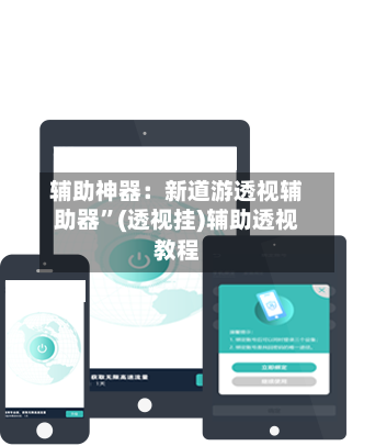 辅助神器：新道游透视辅助器”(透视挂)辅助透视教程