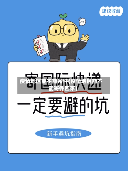 疫情地区能不能寄件(疫情地区能不能寄件回家)