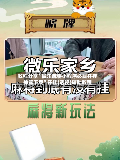 教程分享“微乐麻将小程序必赢开挂神器下载”开挂(透视)辅助教程