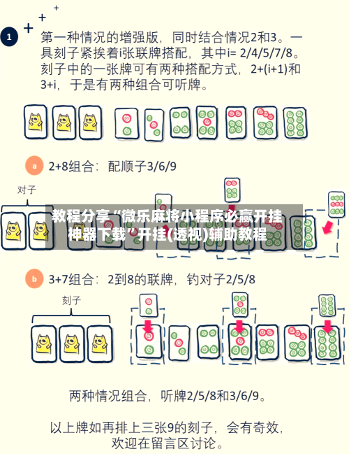 教程分享“微乐麻将小程序必赢开挂神器下载”开挂(透视)辅助教程-第2张图片
