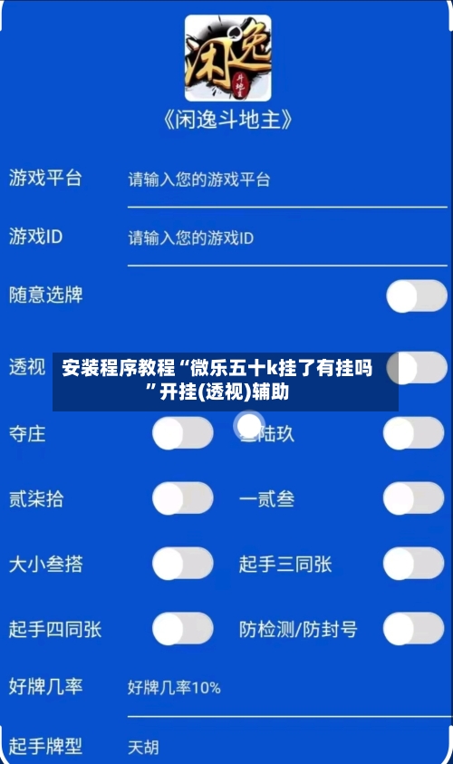 安装程序教程“微乐五十k挂了有挂吗”开挂(透视)辅助-第3张图片