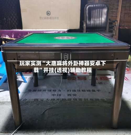 玩家实测“大唐麻将外卦神器安卓下载”开挂(透视)辅助教程-第2张图片