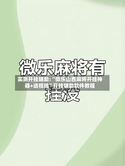实测开挂辅助:“微乐山西麻将开挂神器+透视挂”开挂辅助软件教程-第2张图片