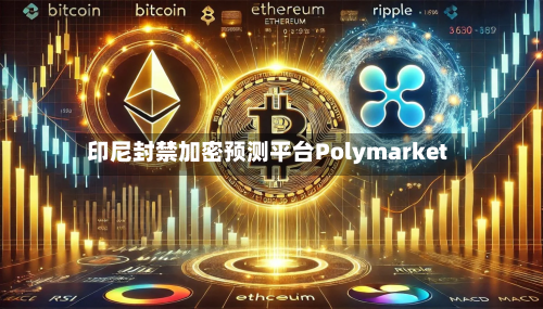 印尼封禁加密预测平台Polymarket-第3张图片