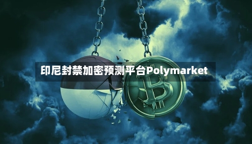 印尼封禁加密预测平台Polymarket-第2张图片