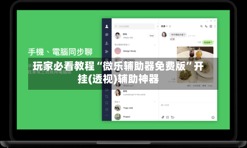 玩家必看教程“微乐辅助器免费版”开挂(透视)辅助神器