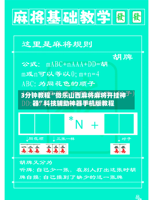 3分钟教程“微乐山西麻将麻将开挂神器”科技辅助神器手机版教程