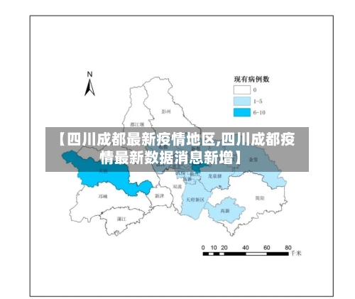 【四川成都最新疫情地区,四川成都疫情最新数据消息新增】-第2张图片